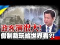 "制裁都是假的"揭歐美嘴臉!  賴岳謙嗆台政客:每一個人都在演戲 @中天新聞