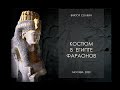 Костюм в Египте фараонов. Лекция Виктора Солкина