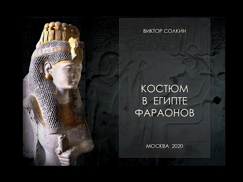 Костюм в Египте фараонов. Лекция Виктора Солкина