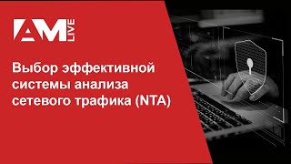 Выбор эффективной системы анализа сетевого трафика (NTA)