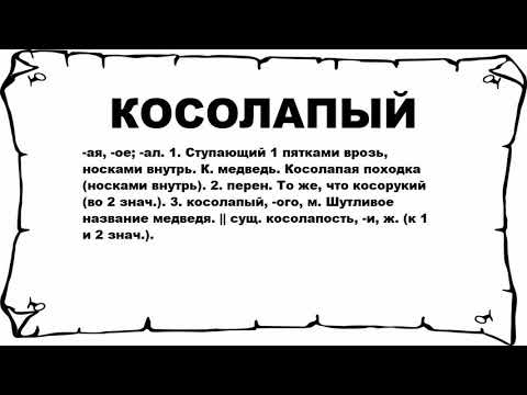 Видео: Что значит косолапый?