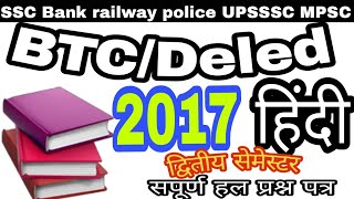 Btc/Deled Hindi second semester 2017 Question paper/Previous set Solution