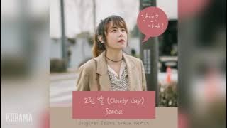 Sondia(손디아) - 흐린 날 (Cloudy day) (안녕? 나야! OST)  Hello? Me! OST Part 5