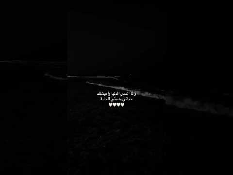 وانا انسي الدنيا واعيشلك حياتي ودنيتي الجاية