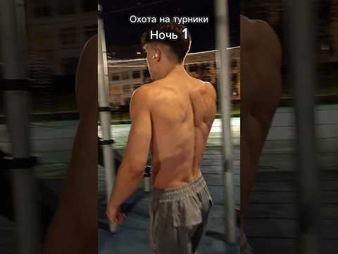 Поужинал турниками) #спорт #выходнадве #выходсилой #ночь #воркаут #workout #fitness #motivation #gym