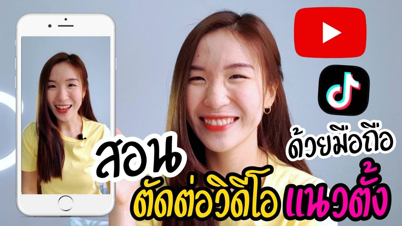 แอ พ แต่ง ภาพ มา ใหม่  New Update  ตัดต่อวิดีโอแนวตั้งด้วยมือถือ Tiktok YouTube Shorts |Nicetomeetyou