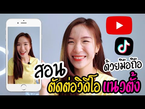 ตัดต่อวิดีโอแนวตั้งด้วยมือถือ Tiktok YouTube Shorts |Nicetomeetyou