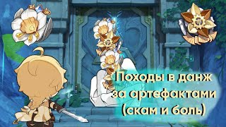 Я ходила две недели в данж  за артами и вот ,что из этого вышло/Genshin Impact