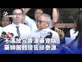 藥師團體提告事件