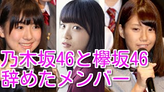 乃木坂を辞めた16人・欅坂を辞めた2人、年度別まとめ☆【乃木坂46&欅坂46】深川麻衣・原田まゆ・鈴木泉帆・・・ 大和里菜 検索動画25 乃木坂を辞めた16人・欅坂を辞めた2人、年度別まとめ☆【乃木坂46&欅坂46】深川麻衣・原田まゆ・鈴木泉帆・・・ 大和里菜 検索動画 25
