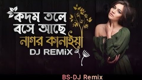 Kodom Tole Boshe Ache Dj || Radha Rani ||kodom tolay boshe achi dj ||Dance Remix Song  @BS-DJRemix