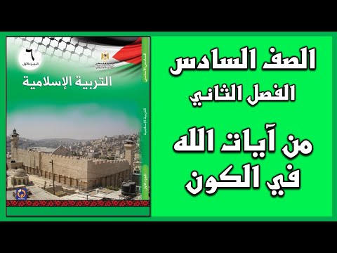 شرح و حل أسئلة درس من آيات الله في الكون التربية الإسلامية الصف السادس الفصل الثاني 