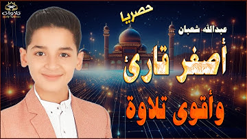 أصغر قارئ....وأقوى تلاوة بصوت الصعير#عبدالله_أحمد_شعبان #راحة_نفسية #الجزائر_اليوم