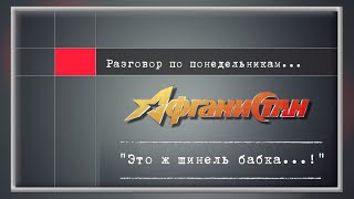 Разговор по понедельникам  "Это ж шинель бабка... !"