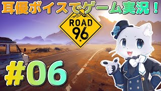 【Road96】#06 エピソード6から～！これが最終話…になりそうな気がするー！どんな結末になるのかなー？耳優ボイスでゲーム実況！