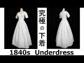 ヴィクトリア朝、最高峰の下着「アンダードレス」