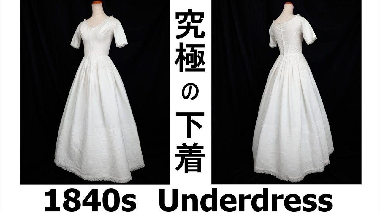 ヴィクトリア朝、最高峰の下着「アンダードレス」