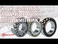 Маркировка подшипников. Расшифровка. Обозначения подшипников качения.