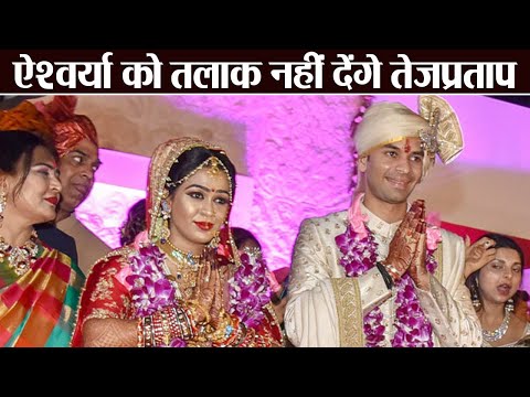 Tej Pratap Yadav अब Aishwarya Rai को नहीं देंगे Divorce, जाने अर्जी क्यों ली वापस | वनइंडिया हिंदी