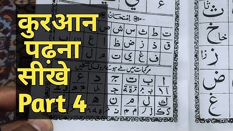 Learn to Read the Quran - क़ुरआन पढ़ना सीखे | Part 4