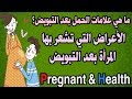 ما هي علامات الحمل بعد التبويض؟