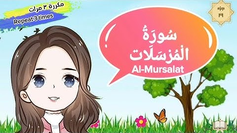 سورة المرسلات كاملة مكررة للأطفال suratulmursalat with translation of meanings