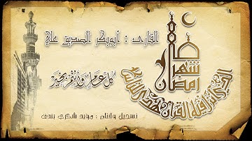 ما تيسّر من سورة المؤمنون || للقارئ : أبوبكر صديق علي || رمضان 1438هـ 2017مـ || مدينة زوارة