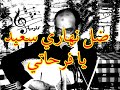 ضل نهاري سعيد يا فرحاتي Abdellah El Guettaf ضل نهاري سعيد يا فرحاتي Abdellah El Guettaf