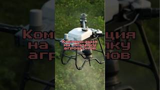 Компенсация до 50% за покупку агродронов от министерства Новгородской области