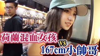 #22黑男邱比特 : 荷蘭混血女孩vs167cm小帥哥 ( street matching gals in Taipei )