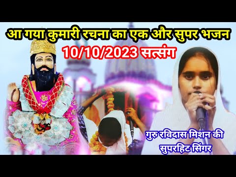 मुझे भगवा बना प्यारा लागे रे मेरी मां।। Kumari Rachna new bhajan।।ravidas mission studio।।