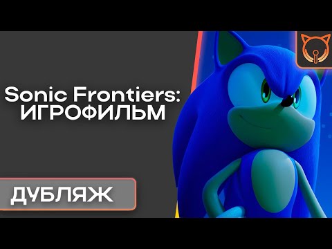 Видео: [Cult of Sound] Sonic Frontiers: Русская Озвучка | Дубляж | ИГРОФИЛЬМ (1 остров DEMO)