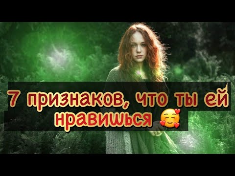 7 признаков, что ты интересен женщине или она тебя хочет:)