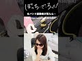 ぼっちざろっく！をバンド経験者が見たら・・・ #short #shorts #shortvideo #anime #アニメ #ぼっちざろっく #アニメリアクション #react #オタなも
