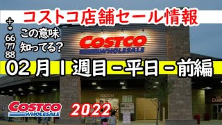 【コストコセール情報】02月1週目-平日-前編 食品 生活用品 パン 肉  お菓子 ヘルシー おすすめ 最新 アマゾン 価格比較