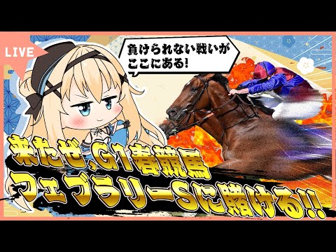 【＃競馬予想】G1フェブラリーS！同時視聴で盛り上がろう！【#新人vtuber 】#フェブラリーステークス #フェブラリーs