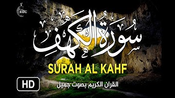 سورة الكهف كاملة بصوت مريح للقلب والعقل || الشيخ خليل الصغير || رمضان مبارك