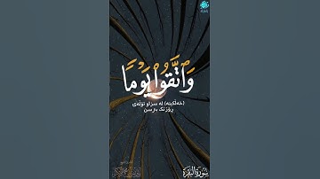 واتقوا يوما ترجعون فيه إلى الله بصوت ادريس ابكر سوره البقرة حالات وتساب جميلة ومؤثره يريح النفس