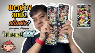 ลิงเล่นของ EP.55 - แกะกล่อง Pokemon Card ไชนีเทรเชอร์ex ชุดปลายปีสุดอลัง ปังหรือพัง ไปดู!?