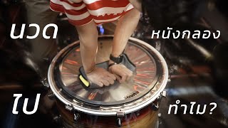 ทำไมต้องนวดหนังกลองก่อนจูน?