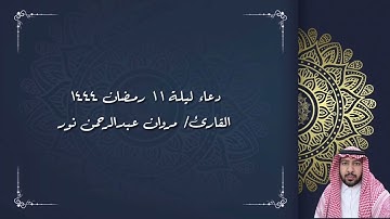 دعاء ليلة ١١ رمضان ١٤٤٤ | القارئ/ مروان عبدالرحمن نور