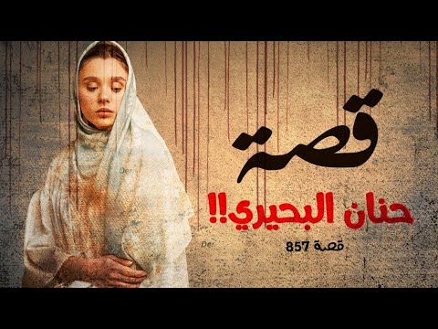 857 قصة البحيري
