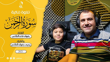 تلاوة ثنائية سورة الرحمن كاملة القارئ رضوان الطائي ويحيى الطائي