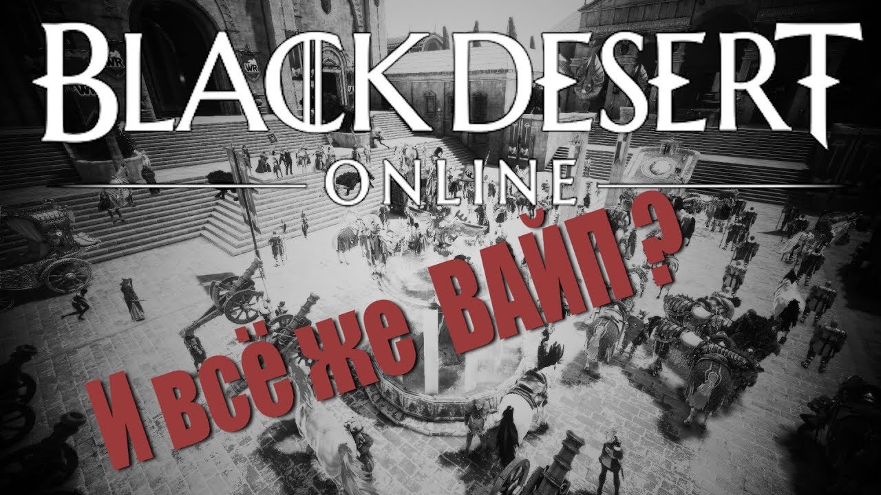 Black Desert Russia И всё же вайп?