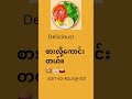 Delicious in Burmese/Easy Burmese.#Learn Burmese#Myanmar#Myanmar Language