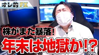 株がまた暴落！地獄の年末相場が来る！？