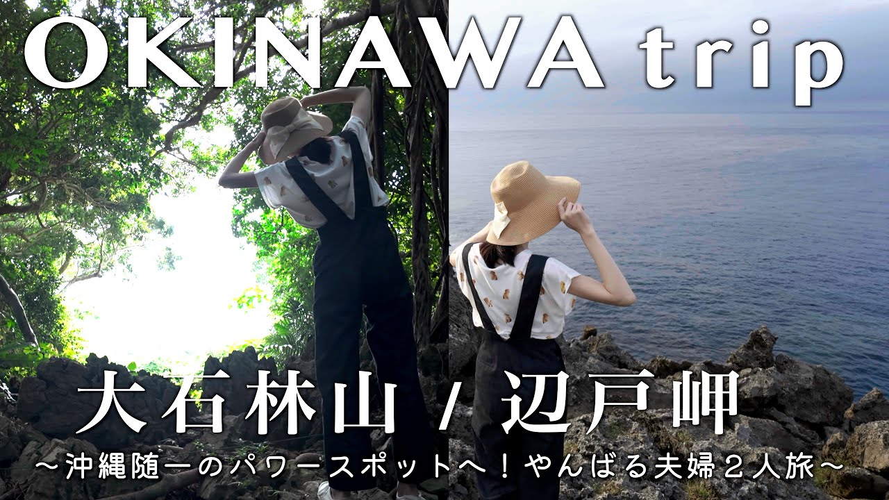 【沖縄旅行vlog】沖縄随一のパワースポットへ！やんばる夫婦2人旅 【オクマ/大石林山/辺戸岬】