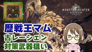 【MHW】歴戦王マムタロトで『エンシェント・レーシェン』対策用の皇金の槍・王を入手する【モンハンワールド】