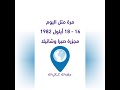 مجزرة صبرا وشاتيلا وقفة تاريخية 