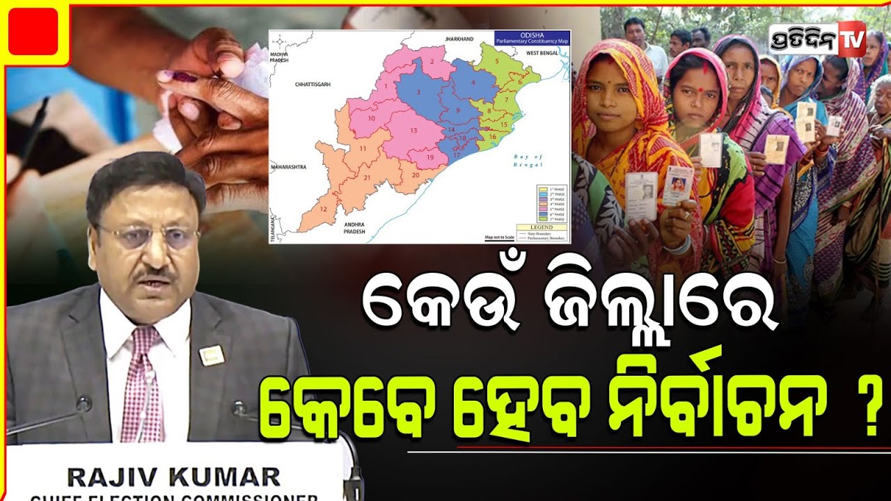 କେଉଁ ତାରିଖରେ ଓଡିଶାର କେଉଁ ସଂସଦୀୟ କ୍ଷେତ୍ରରେ ହେବ ନିର୍ବାଚନ ? Parliamentary constituency election dates.